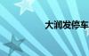 大潤(rùn)發(fā)停車場(chǎng)怎么收費(fèi)
