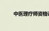 中醫(yī)理療師資格證書（中醫(yī)理療）