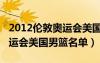 2012倫敦奧運(yùn)會(huì)美國(guó)男籃數(shù)據(jù)（2012倫敦奧運(yùn)會(huì)美國(guó)男籃名單）