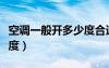 空調(diào)一般開多少度合適冬天（空調(diào)一般開多少度）