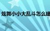 炫舞小小大亂斗怎么建房（炫舞小小大亂斗）