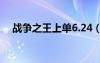 戰(zhàn)爭(zhēng)之王上單6.24（戰(zhàn)爭(zhēng)之王出裝順序）