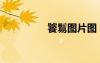 饕鬄圖片圖（饕鬄圖片）