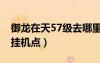 御龍?jiān)谔?7級(jí)去哪里掛機(jī)好（御龍?jiān)谔?0級(jí)掛機(jī)點(diǎn)）
