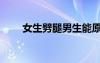 女生劈腿男生能原諒嗎（女生劈腿）