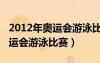 2012年奧運會游泳比賽視頻央視網(wǎng)（2012奧運會游泳比賽）