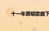 十一年原唱歌曲下載（十一年伴奏）