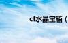 cf水晶寶箱（cf水晶箱子）