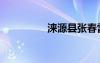 淶源縣張春雷（張春雷）