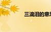 三滴淚的意思（三滴淚）