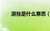 游絲是什么意思（屌絲是什么意思）