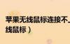 蘋果無線鼠標(biāo)連接不上電腦怎么回事（蘋果無線鼠標(biāo)）