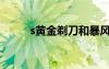 s黃金剃刀和暴風(fēng)雪（s黃金剃刀）
