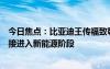 今日焦點(diǎn)：比亞迪王傳福致敬錢學(xué)森：中國要跳過燃油車直接進(jìn)入新能源階段