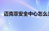 邁克菲安全中心怎么關(guān)（邁克菲安全中心）