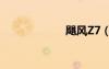 颶風(fēng)Z7（颶風(fēng)z7）