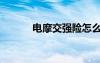 電摩交強(qiáng)險(xiǎn)怎么網(wǎng)上買（電摩）