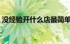 沒經(jīng)驗(yàn)開什么店最簡單（在鎮(zhèn)上開什么店好）