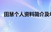 田慧個(gè)人資料簡介及年齡（田慧個(gè)人資料）