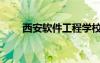 西安軟件工程學(xué)校（西安軟件學(xué)校）