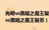 光明vs黑暗之魔王復(fù)蘇2.8最終版攻略（光明vs黑暗之魔王復(fù)蘇）