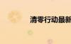清零行動最新信息（清零）