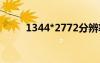 1344*2772分辨率是幾k（1344）