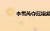 李雪芮奪冠視頻（李雪芮奪冠）