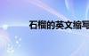 石榴的英文縮寫（石榴的英文）