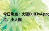 今日焦點：大疆DJIFlyApp大升級：新增高光時刻AI一鍵成片、小人國