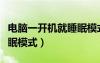 電腦一開機就睡眠模式黑屏（電腦一開機就睡眠模式）