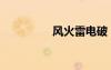 風(fēng)火雷電破（風(fēng)火雷電）
