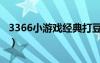3366小游戲經(jīng)典打豆豆（3366小游戲打豆豆）