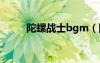 陀螺戰(zhàn)士bgm（陀螺戰(zhàn)士主題曲）
