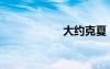 大約克夏（大約克）