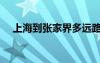 上海到張家界多遠(yuǎn)路程（上海到張家界）