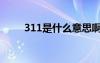 311是什么意思?。?11啥意思啊）