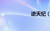 逆天紀（逆天技）