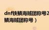 dnf鐵鱗海賊團(tuán)稱號(hào)2022年還能做嗎（dnf鐵鱗海賊團(tuán)稱號(hào)）