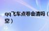 qq飛車點(diǎn)卷會清嗎（qq飛車點(diǎn)卷什么時(shí)候清空）