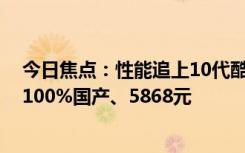 今日焦點：性能追上10代酷睿！龍芯3A6000開發(fā)板來了：100%國產(chǎn)、5868元