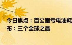 今日焦點：百公里虧電油耗2.9升 比亞迪第五代DM混動發(fā)布：三個全球之最