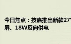 今日焦點：技嘉推出新款27寸QD-OLED顯示器：2K240Hz屏、18W反向供電
