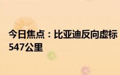 今日焦點(diǎn)：比亞迪反向虛標(biāo)！實(shí)測(cè)比亞迪秦L滿油滿電行駛2547公里