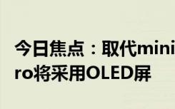 今日焦點(diǎn)：取代mini-LED！蘋果MacBookPro將采用OLED屏
