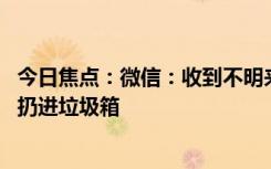 今日焦點(diǎn)：微信：收到不明來(lái)歷的“國(guó)債通知書”快遞 直接扔進(jìn)垃圾箱