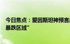 今日焦點(diǎn)：愛因斯坦神預(yù)言成真！首次證實(shí)黑洞周圍存在“暴跌區(qū)域”