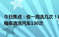今日焦點：你一周洗幾次！調(diào)查稱特斯拉車主最愛干凈 平均每年清洗汽車130次