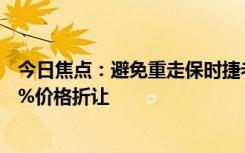 今日焦點(diǎn)：避免重走保時(shí)捷老路 曝寶馬給4S店補(bǔ)貼減免：3%價(jià)格折讓