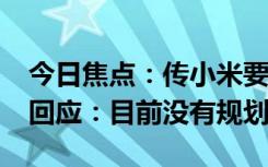 今日焦點(diǎn)：傳小米要推出萬(wàn)兆NAS產(chǎn)品 官方回應(yīng)：目前沒有規(guī)劃